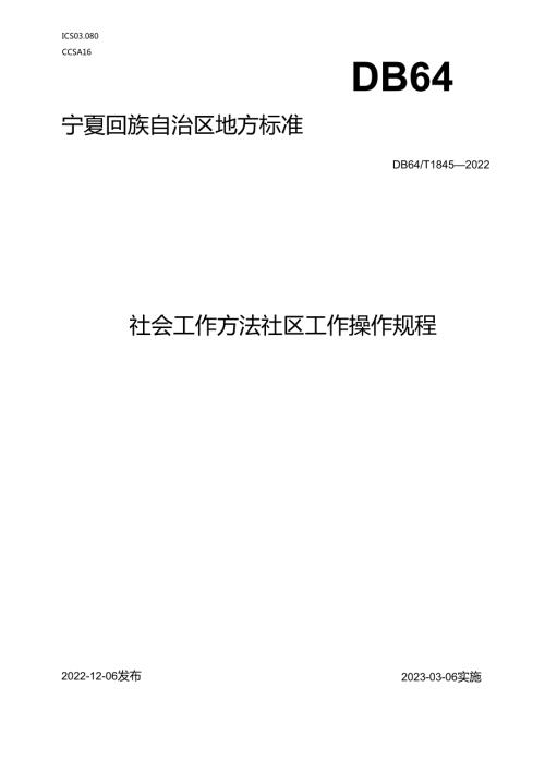 社会工作方法 社区工作操作规程.docx