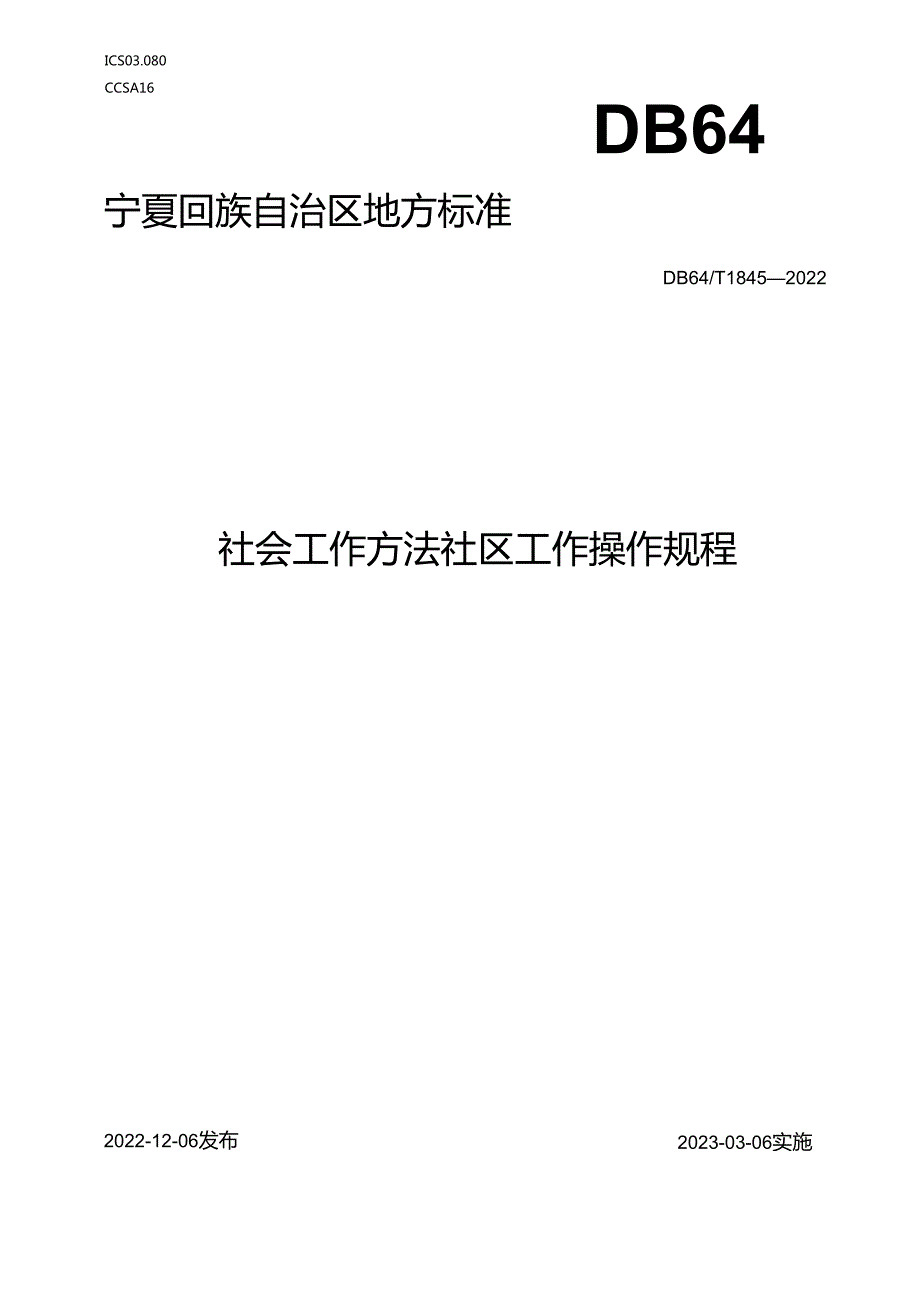 社会工作方法 社区工作操作规程.docx_第1页