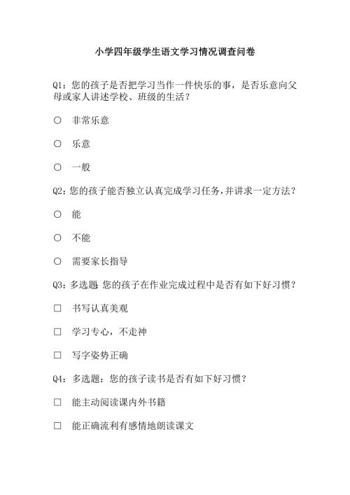 小学四年级学生语文学习情况调查问卷.docx