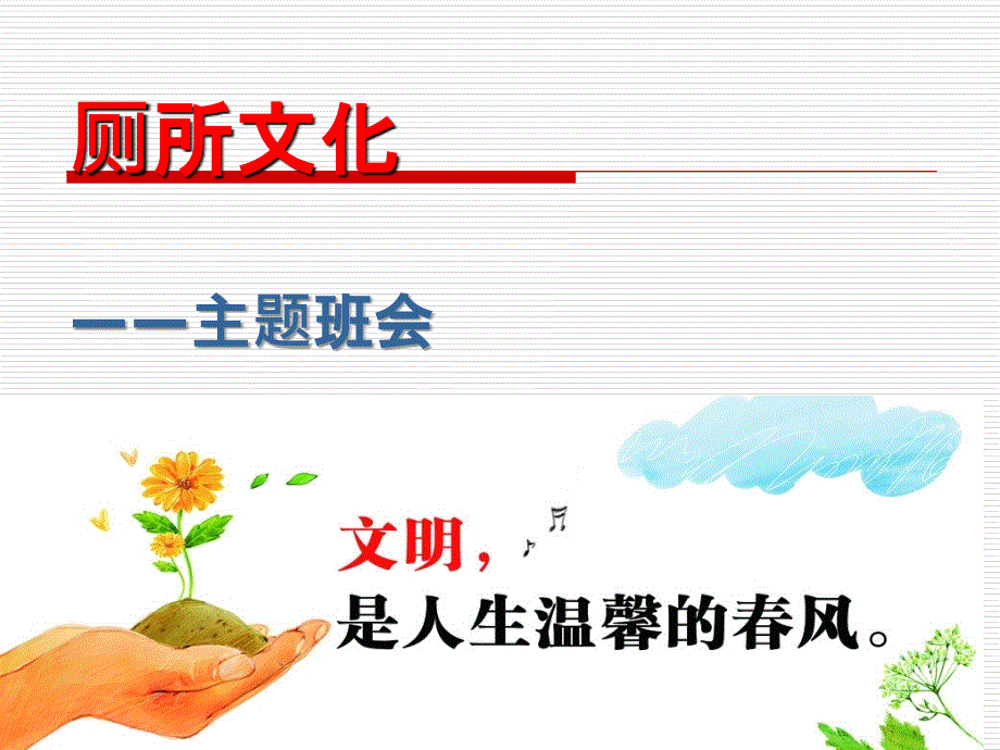 文明厕所主题班会.ppt_第1页
