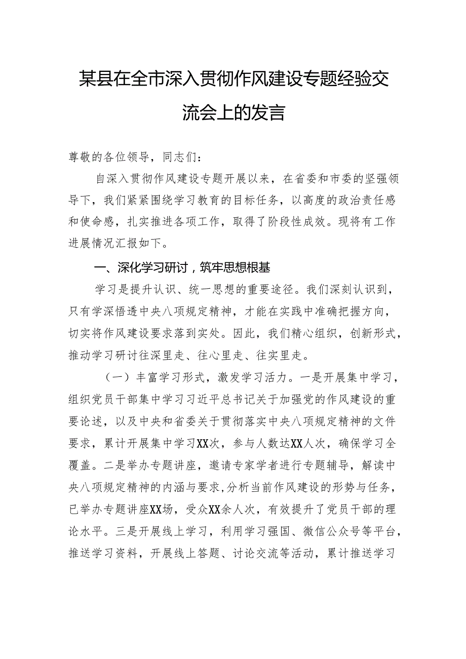 县在全市深入贯彻作风建设专题经验交流会上的发言.docx_第1页