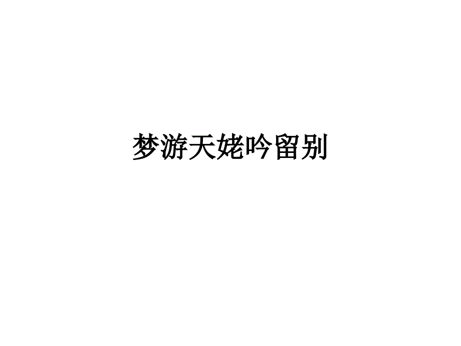 梦游天姥吟留别情景默写.ppt_第1页