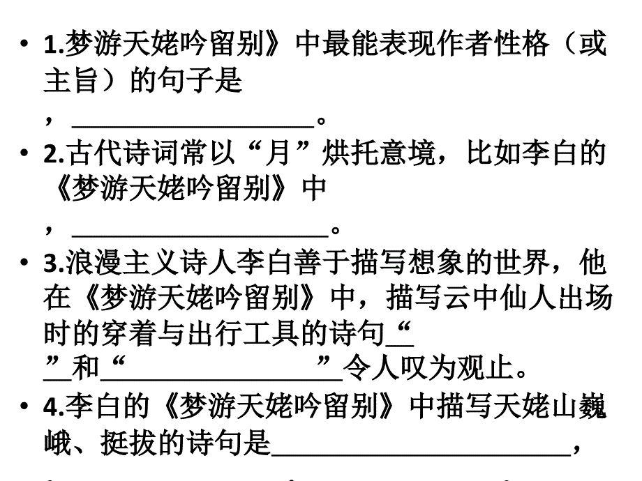 梦游天姥吟留别情景默写.ppt_第2页