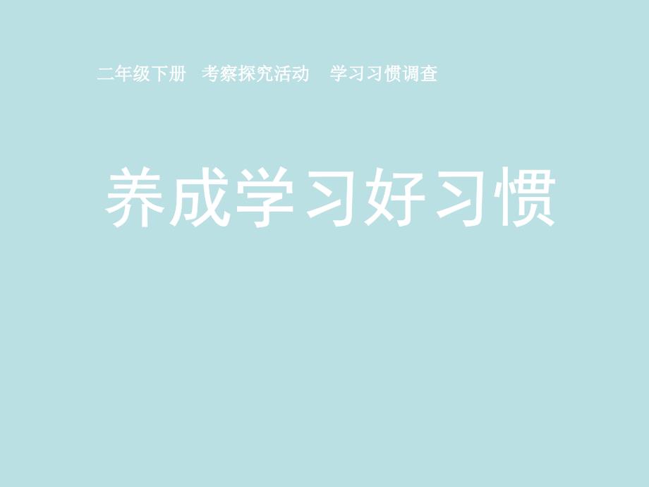 小学二年级综合实践活动.养成学习好习惯11张ppt.pptx_第2页