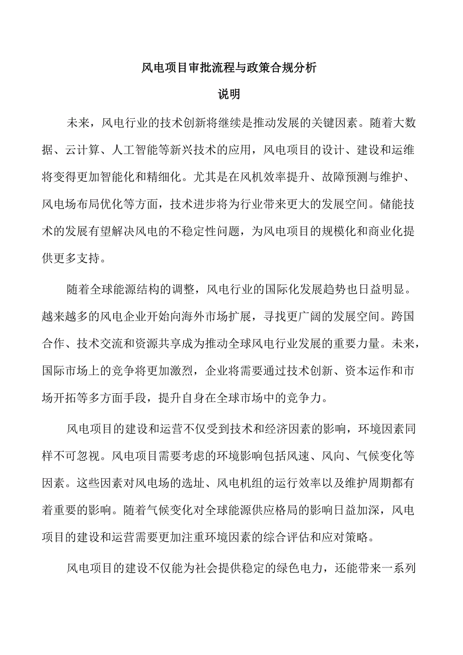 风电项目审批流程与政策合规分析.docx_第1页