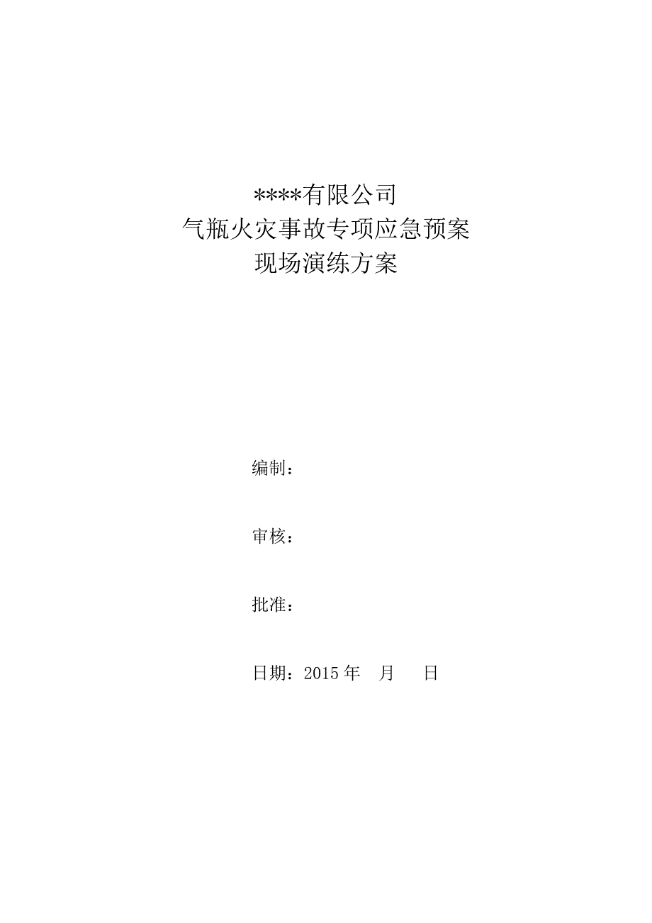 气瓶火灾事故应急救援演练方案.doc_第1页
