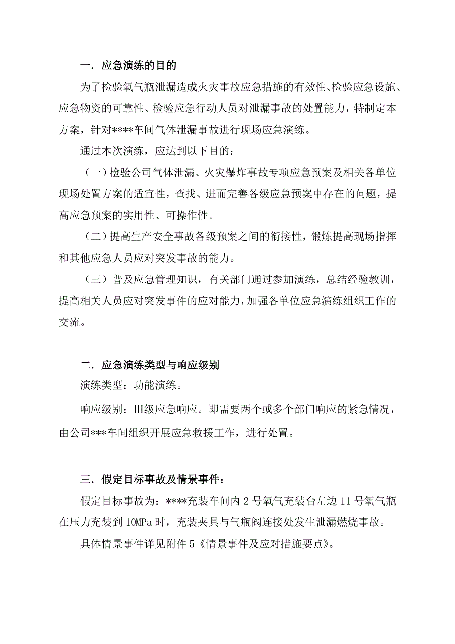 气瓶火灾事故应急救援演练方案.doc_第2页