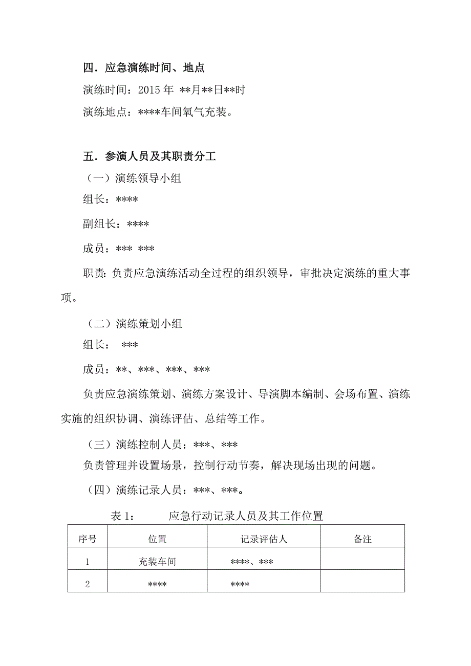 气瓶火灾事故应急救援演练方案.doc_第3页