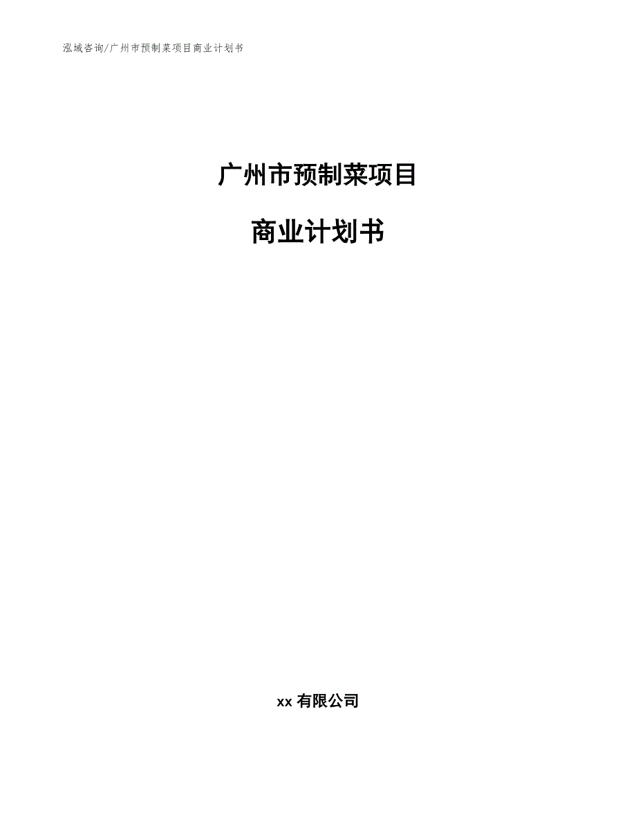 广州市预制菜项目商业计划书模板.docx_第1页