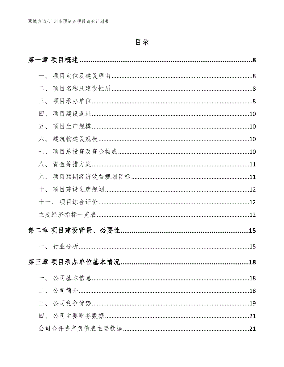 广州市预制菜项目商业计划书模板.docx_第2页