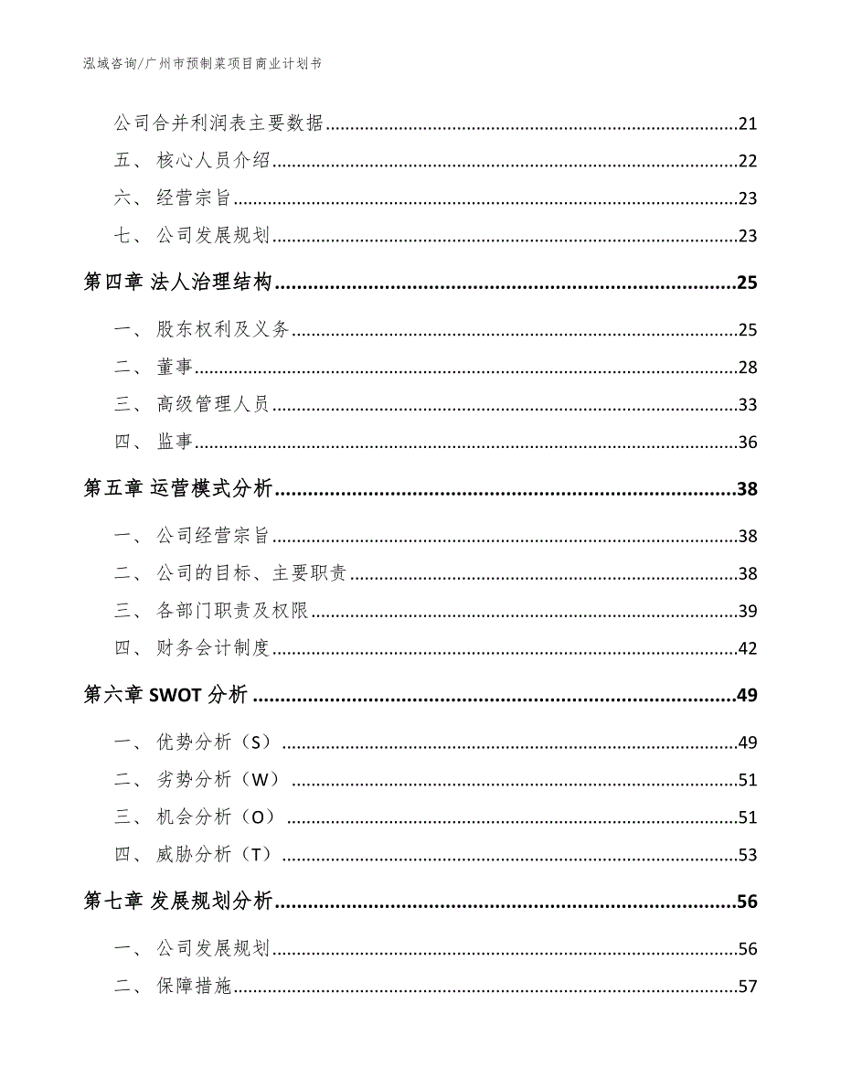 广州市预制菜项目商业计划书模板.docx_第3页