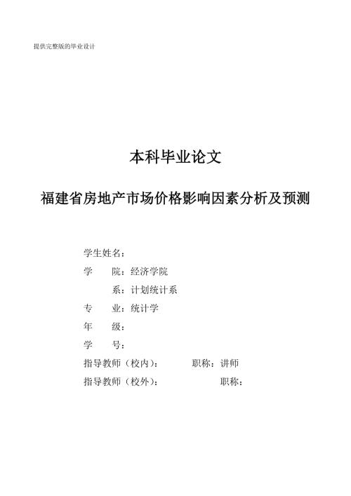 本科毕业论文福建省房地产市场价格影响因素分析及预测.doc