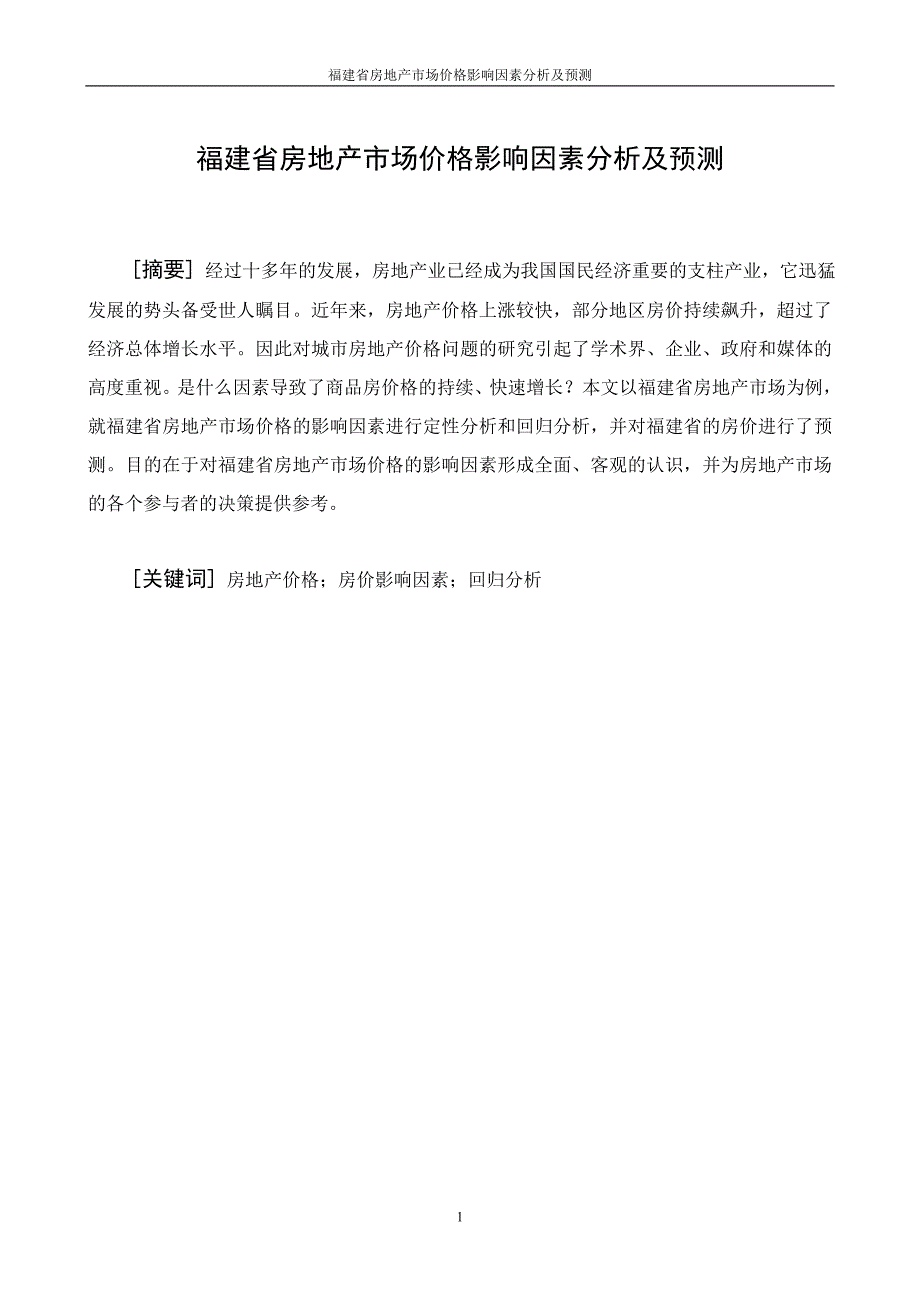 本科毕业论文福建省房地产市场价格影响因素分析及预测.doc_第2页