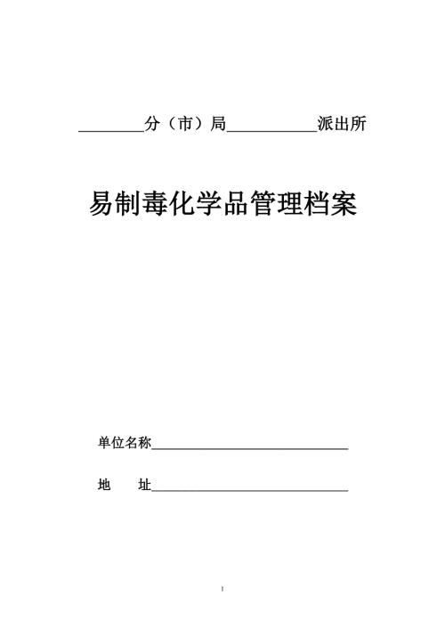 易制毒化学品管理档案.doc