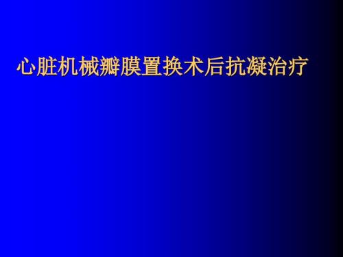 瓣膜术后抗凝PPT课件.ppt