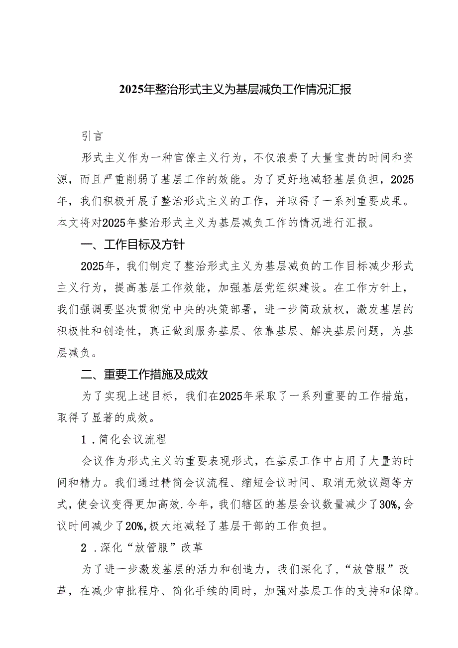 2025年整治形式主义为基层减负工作情况汇报（合计5份）.docx_第1页