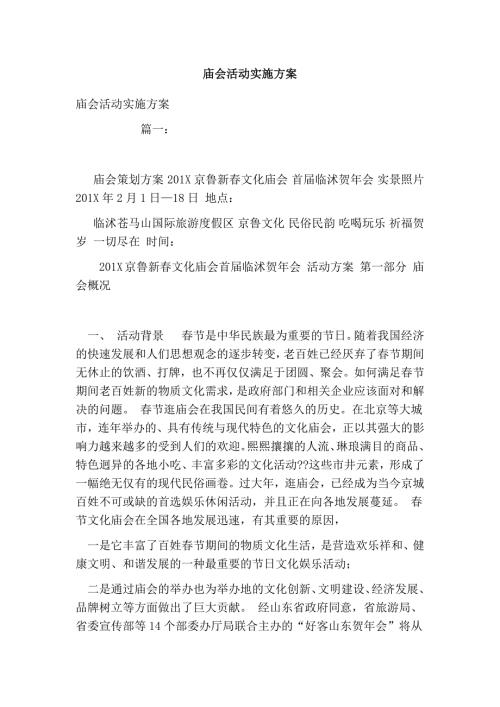 庙会活动实施方案.doc