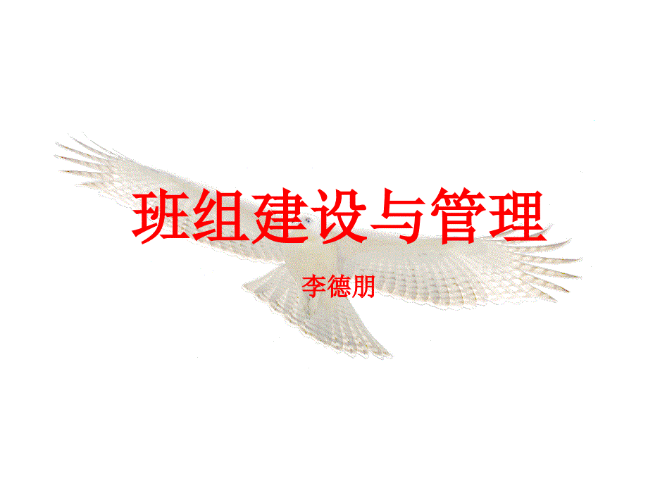 班组建设与管理.pptx_第1页