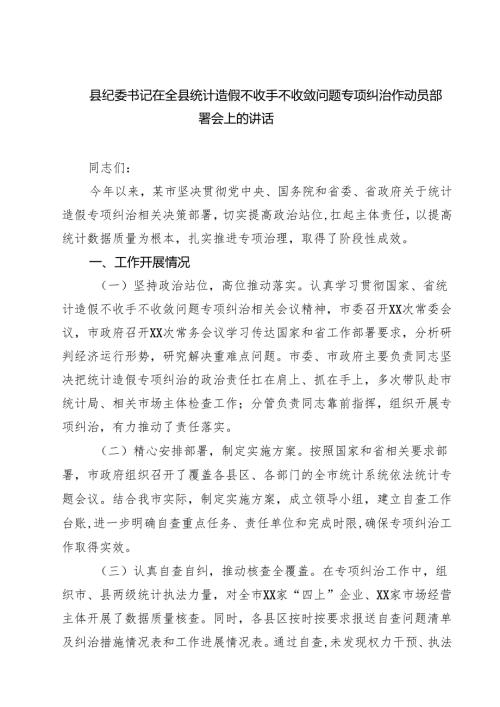 县纪委书记在全县统计造假不收手不收敛问题专项纠治作动员部署会上的讲话 5篇范文.docx