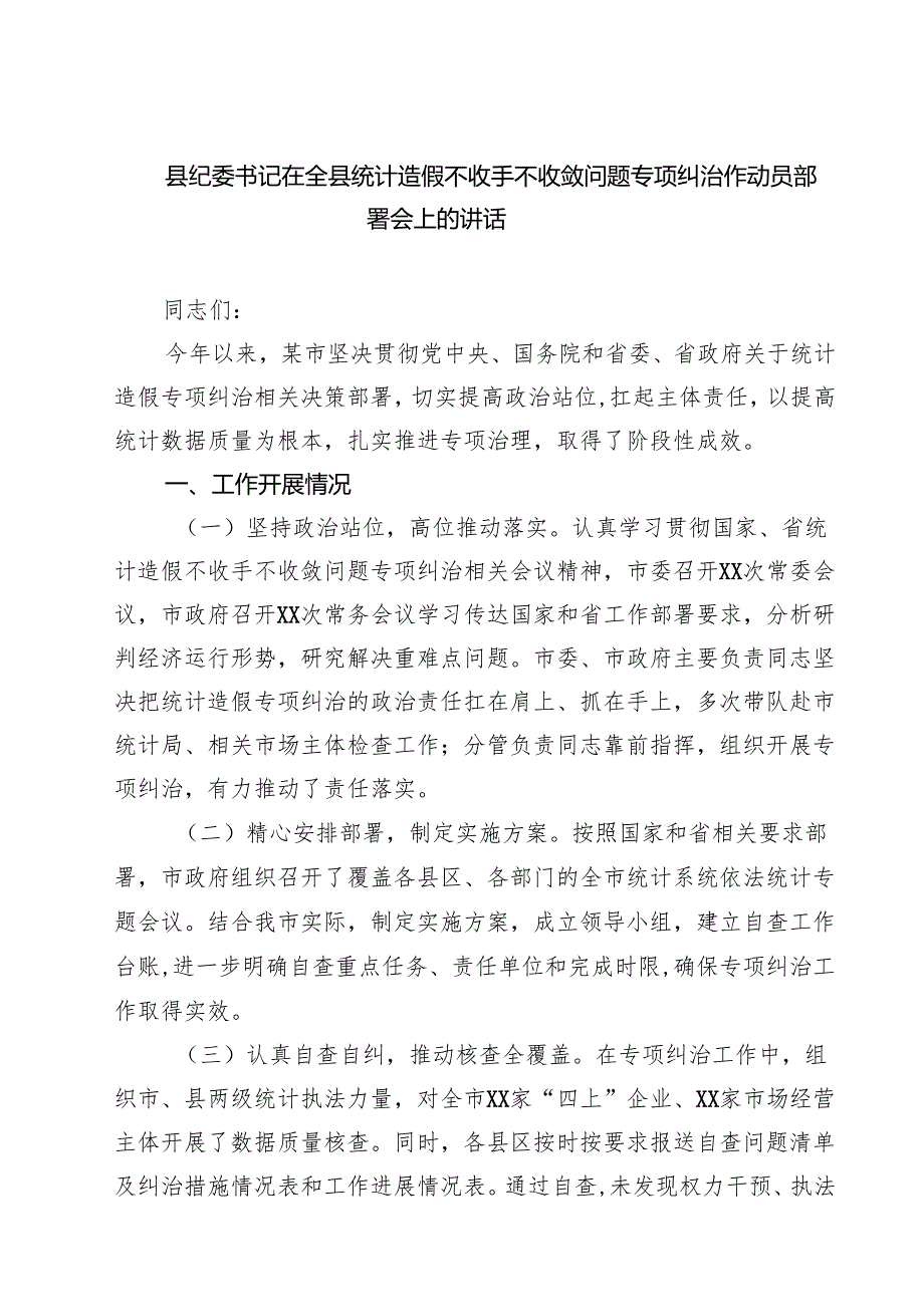县纪委书记在全县统计造假不收手不收敛问题专项纠治作动员部署会上的讲话 5篇范文.docx_第1页