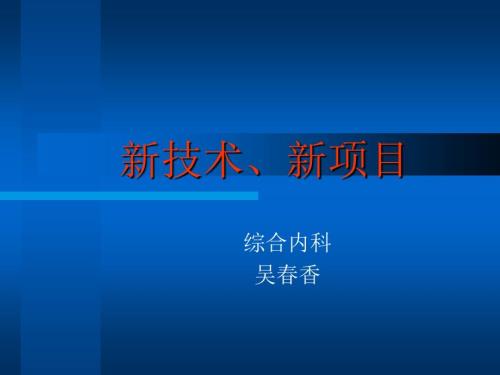 新技术新项目PPT课件.ppt