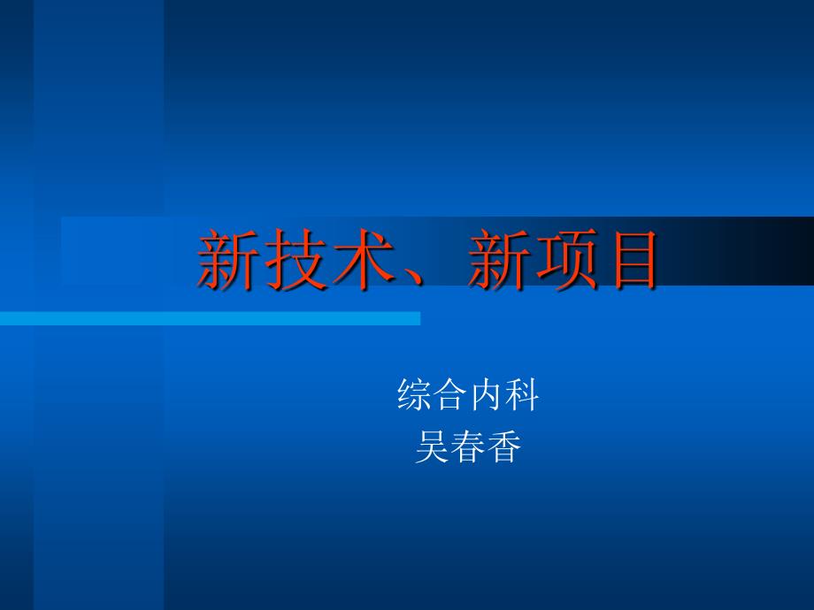 新技术新项目PPT课件.ppt_第1页
