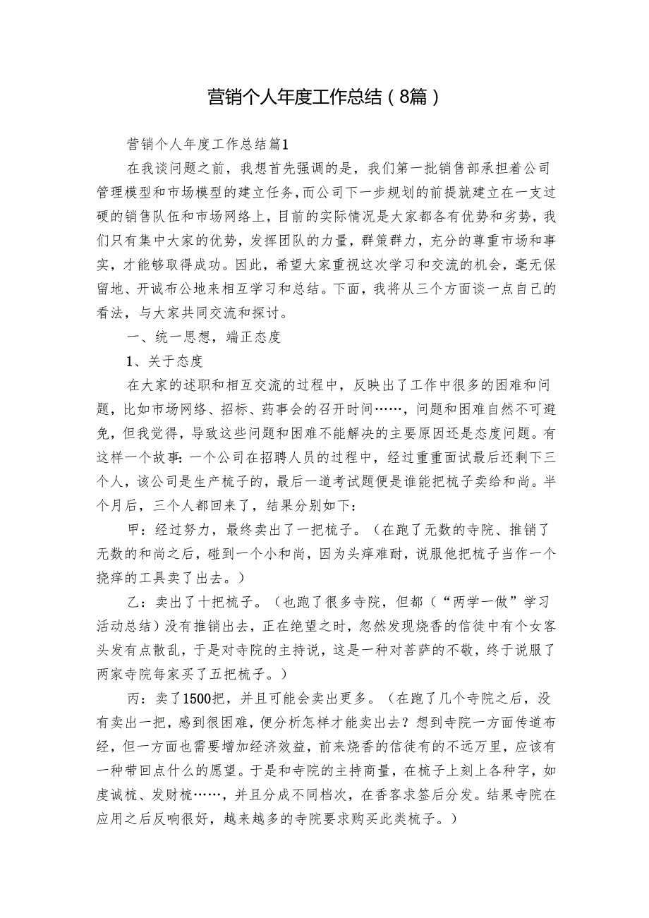营销个人工作总结（8篇）.docx_第1页