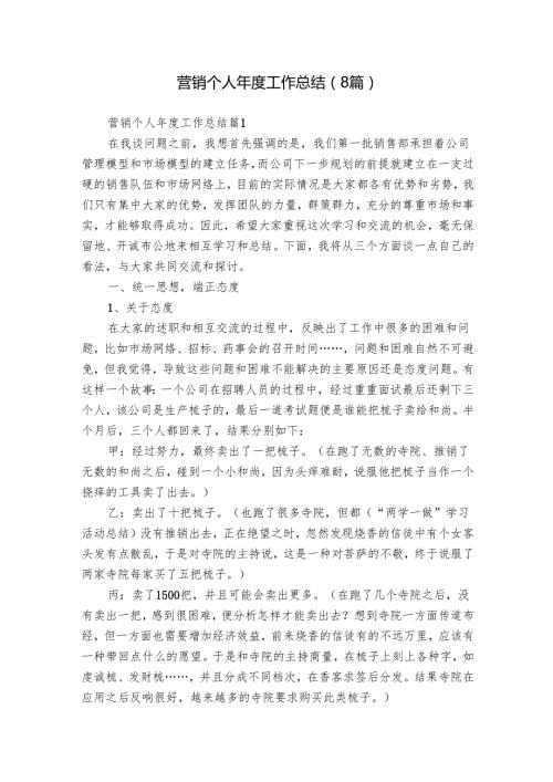 营销个人工作总结（8篇）.docx