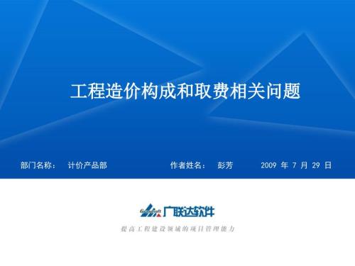 工程造价构成和取费相关问题.ppt
