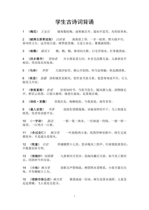 小学必背诗词100首.doc