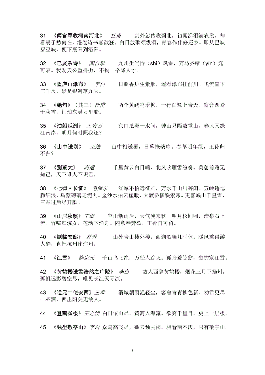 小学必背诗词100首.doc_第3页