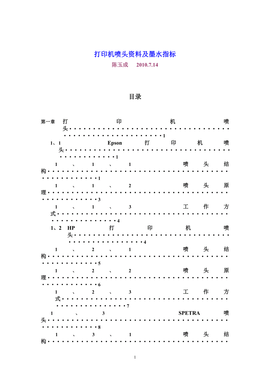 打印机喷头介绍.doc_第1页