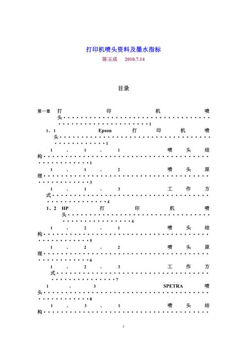 打印机喷头介绍.doc