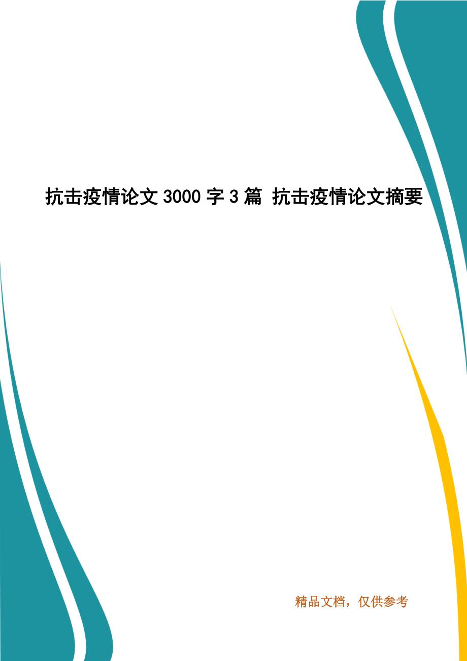 抗击疫情论文3000字3篇抗击疫情论文摘要.docx_第1页