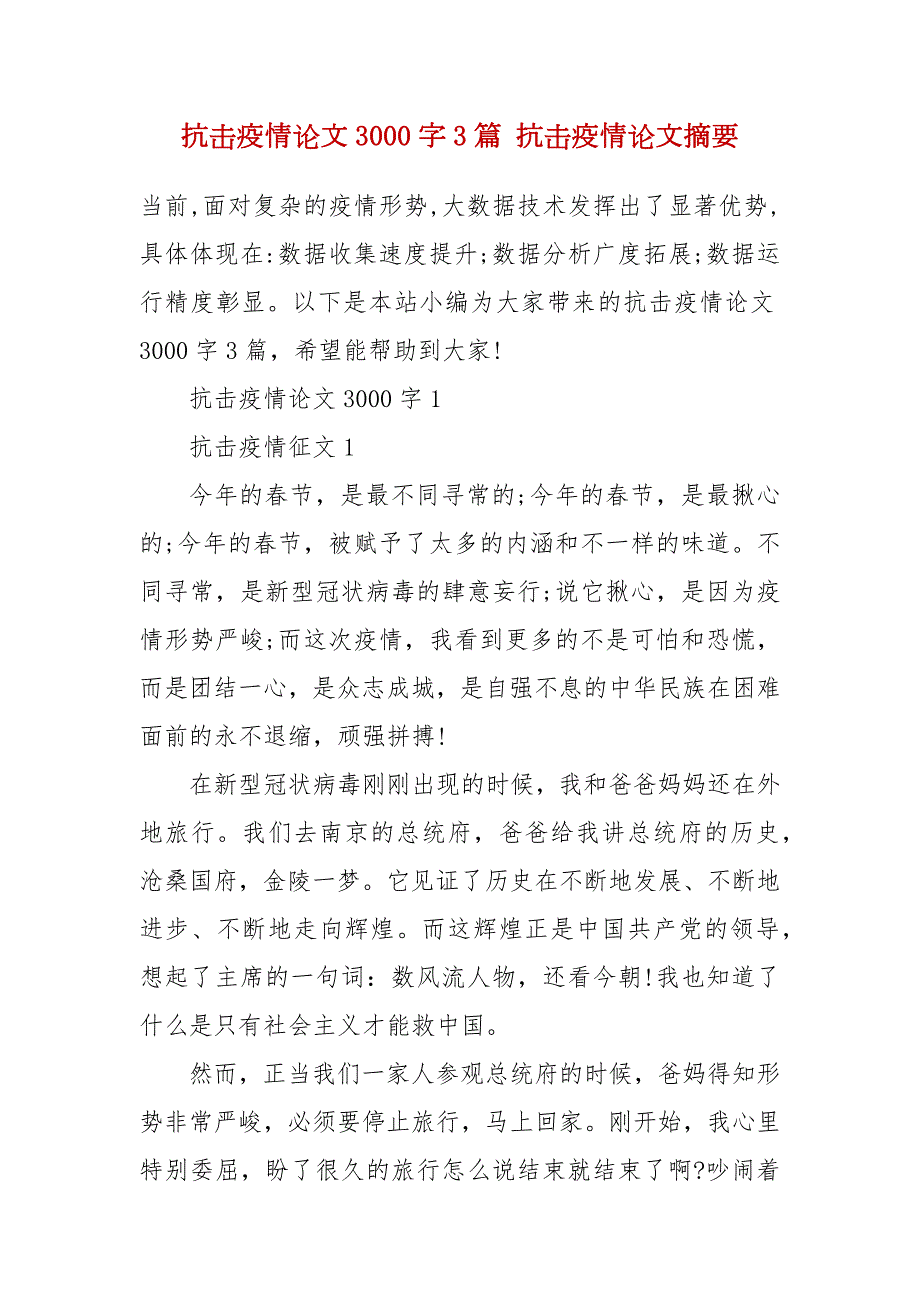 抗击疫情论文3000字3篇抗击疫情论文摘要.docx_第2页