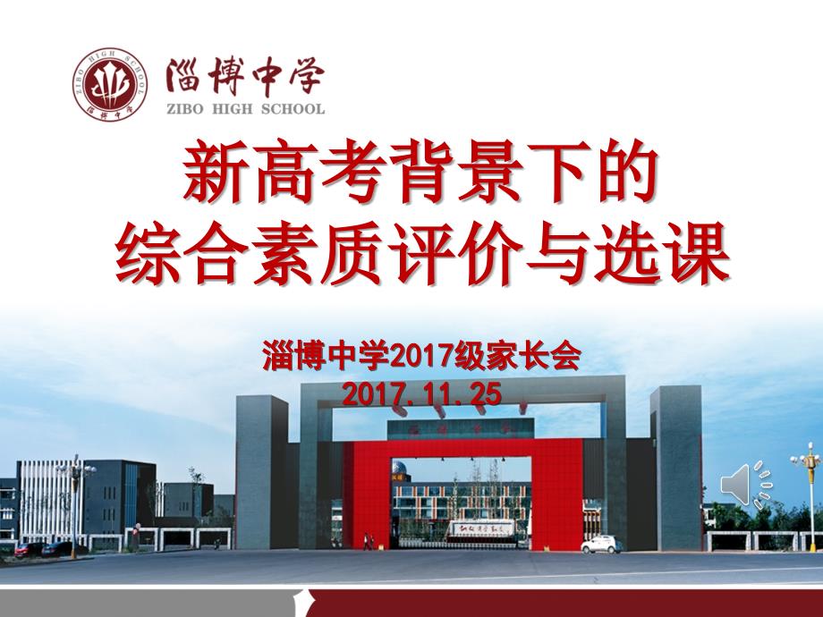 淄博中学学生综合素质评价实施方案.ppt_第1页