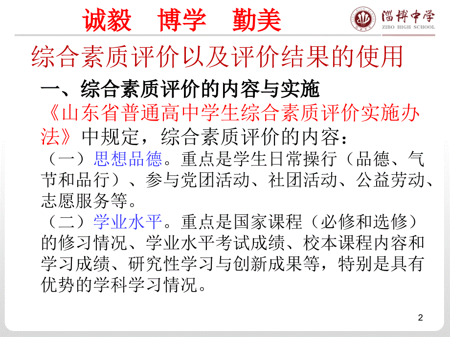 淄博中学学生综合素质评价实施方案.ppt_第2页