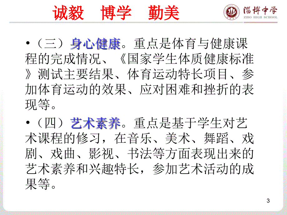 淄博中学学生综合素质评价实施方案.ppt_第3页