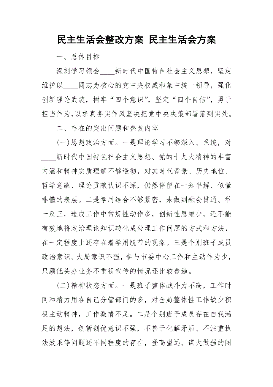 民主生活会整改方案民主生活会方案.doc_第1页
