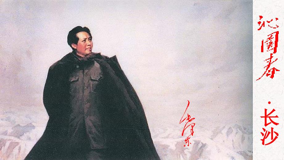 沁园长沙优秀课件PPT.pptx_第1页