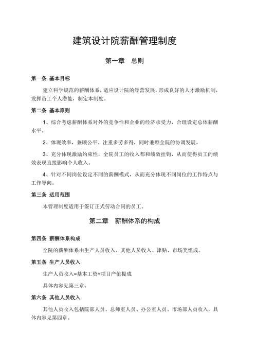 建筑设计院薪酬管理制度.doc
