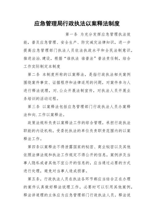 应急管理局行政执法以案释法制度.docx