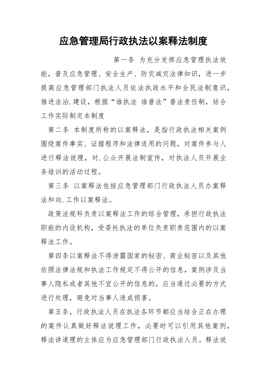 应急管理局行政执法以案释法制度.docx_第1页