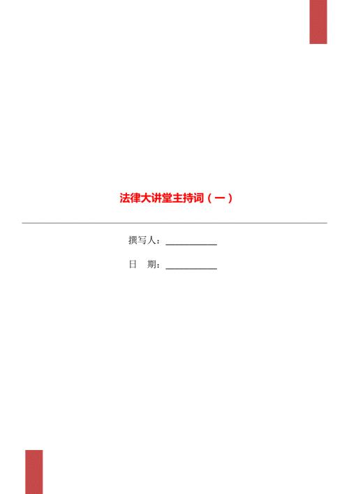 法律大讲堂主持词一.doc