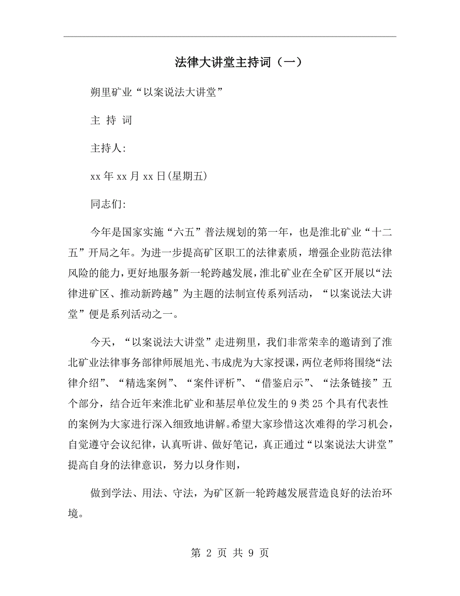 法律大讲堂主持词一.doc_第2页