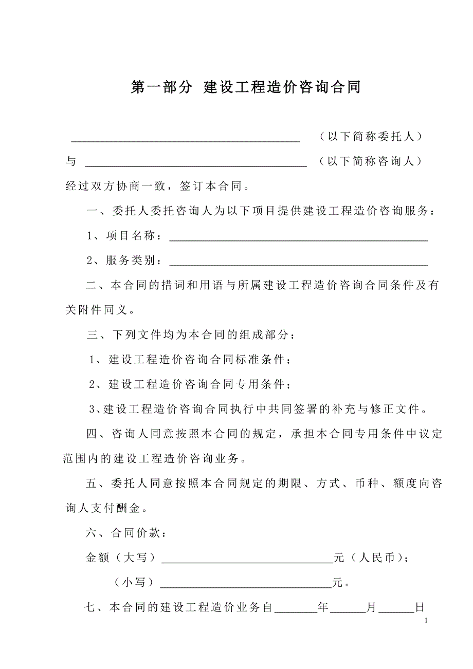 建设工程造价咨询合同标准合同.doc_第2页
