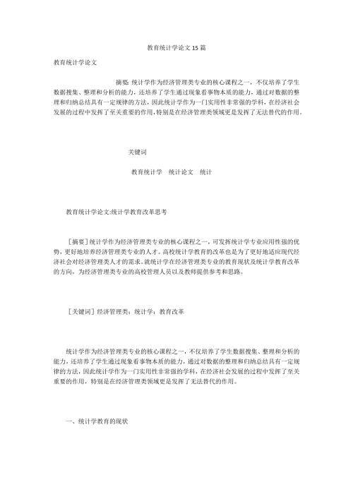 教育统计学论文15篇.docx