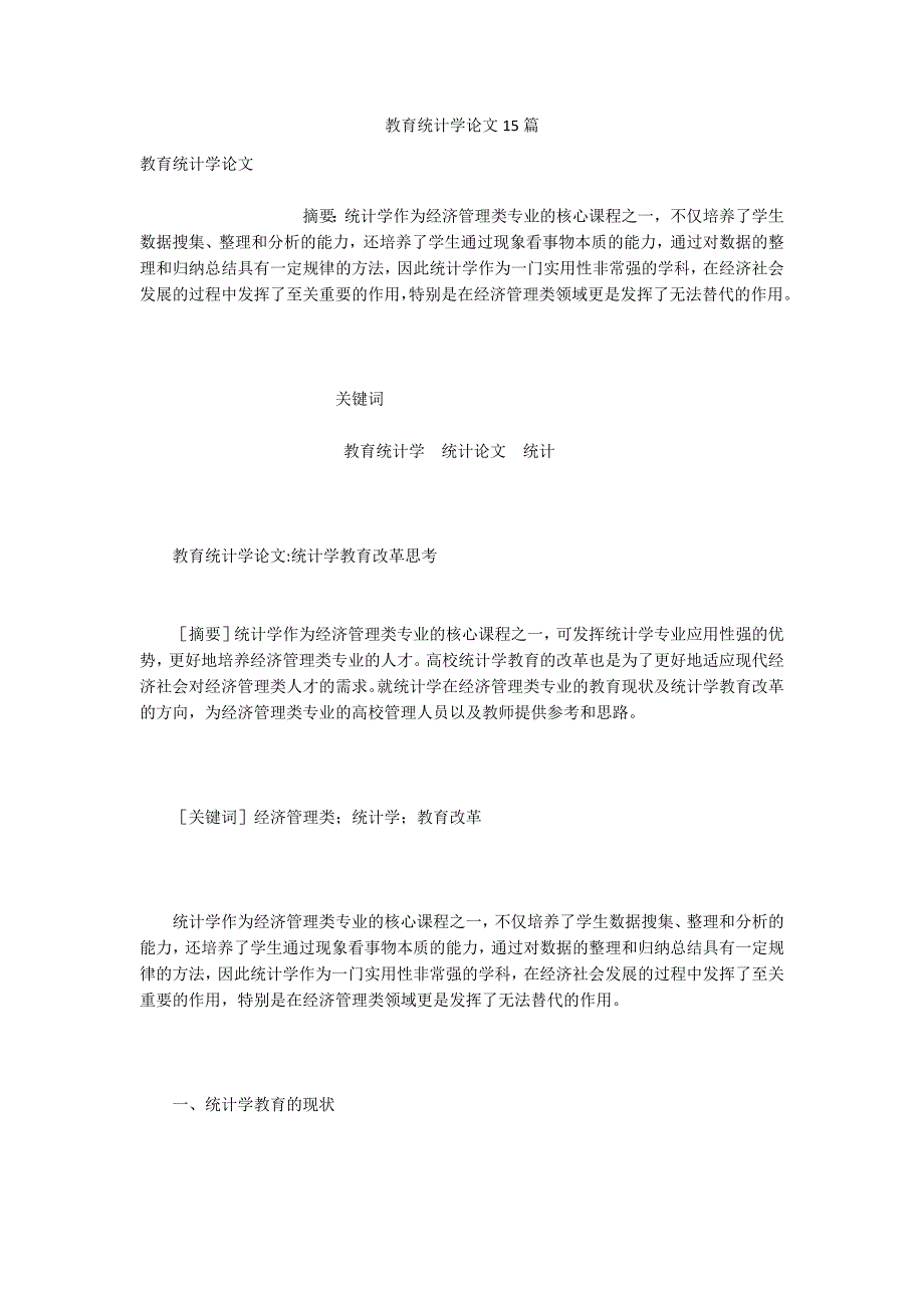 教育统计学论文15篇.docx_第1页