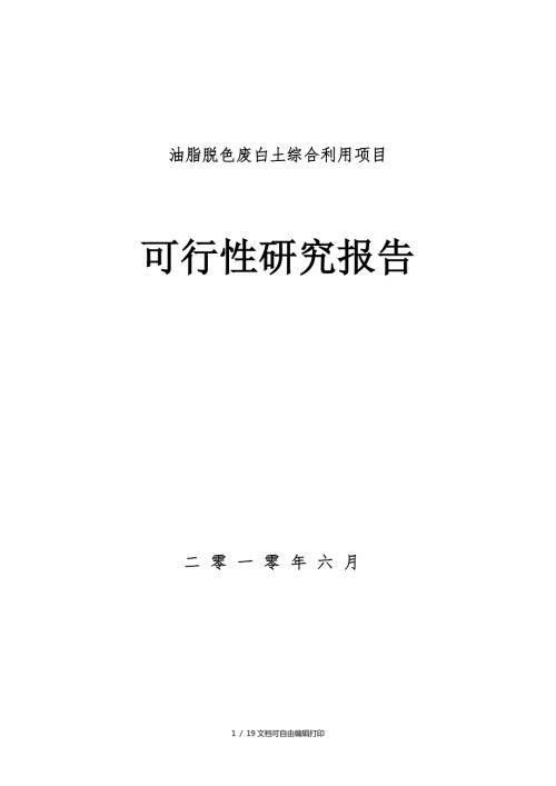 油脂脱色废白土综合利用可行性研究报告.doc