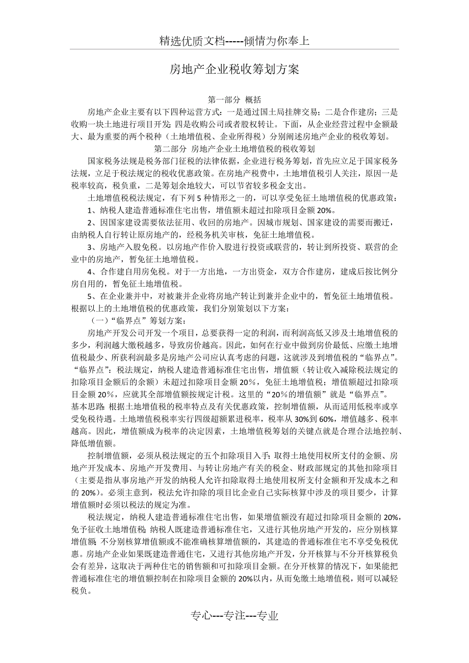 房地产企业税收筹划方案共7页.docx_第1页
